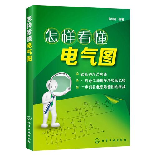 正版現(xiàn)貨 怎樣看懂電氣圖 一步到位看懂電氣圖會接線 電氣設(shè)備接線圖